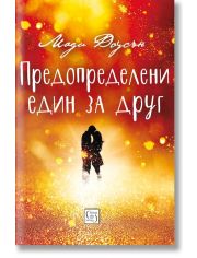 Предопределени един за друг