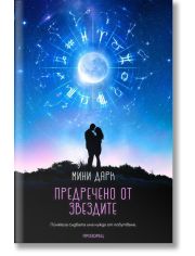 Предречено от звездите