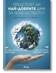 Предстоят ли най-добрите дни за човечеството? Дебатите на Мунк