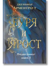 Предвестникът, книга 1: Буря и ярост