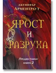 Предвестникът, книга 2: Ярост и разруха