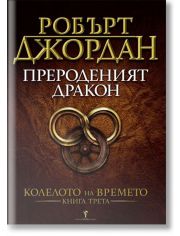 Колелото на времето, книга 3: Прероденият дракон