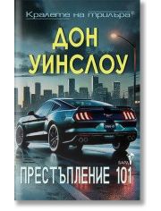 Престъпление 101