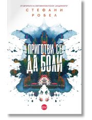 Приготви се да боли