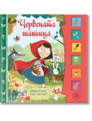 Приказка със звуци: Червената шапчица