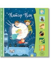 Приказка със звуци: Питър Пан