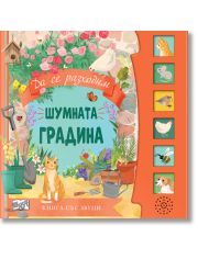 Приказка със звуци: Шумната градина