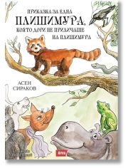 Приказка за една плишимура, която дори не приличаше на плишимура