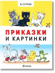 Приказки и картинки, твърди корици