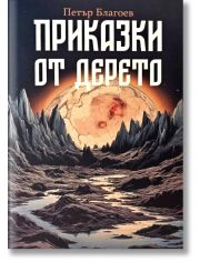 Приказки от дерето
