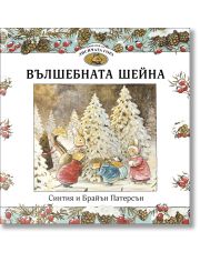 Приказки от Лисичата гора 3: Вълшебната шейна