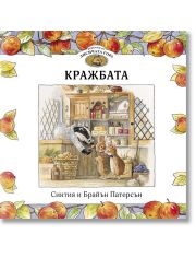 Приказки от Лисичата гора, книга 1: Кражбата