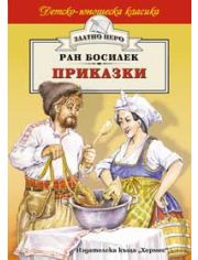 Приказки от Ран Босилек