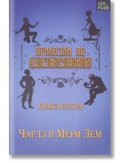 Приказки по Шекспир - Чарлз и Мери Лем втора книга