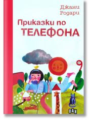 Приказки по телефона, твърди корици