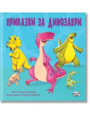 Приказки за динозаври