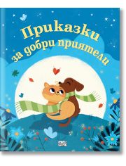 Приказки за добри приятели