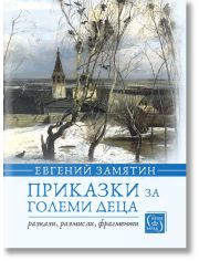 Приказки за големи деца: Разкази, размисли, фрагменти