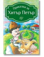 Приказки за Хитър Петър, меки корици