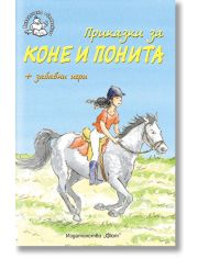 Приказки за коне и понита - Библиотека Славейче