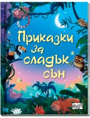 Приказки за сладък сън