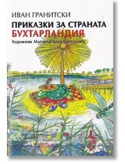 Приказки за страната Бухтарландия