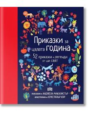 Приказки за цялата година. 52 приказки и легенди от цял свят