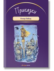 Приказки от Оскар Уайлд