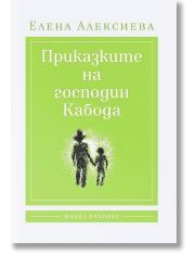 Приказките на господин Кабода