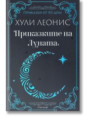 Приказките на Луната