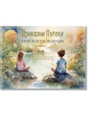 Приказни пътеки: Карти за детска медитация