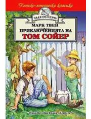 Приключенията на Том Сойер