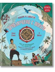 Приключение с пирати, книга игра