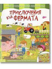 Приключения във фермата