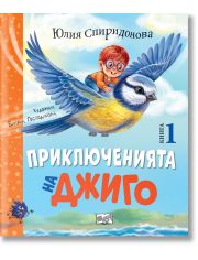 Приключенията на Джиго - Книга 1