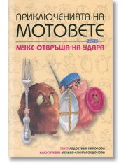 Приключенията на мотовете, книга втора: Мукс отвръща на удара