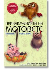 Приключенията на мотовете: Здравей, ново утре!