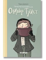 Приключенията на Оливър Туист