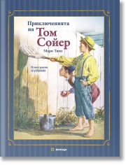 Приключенията на Том Сойер - твърди корици
