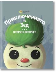 Приключенията на Зед: В гората Интернет