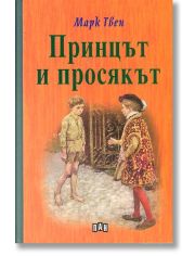 Принцът и просякът, твърди корици