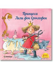 Приключения и забавни истории 5: Принцеса Лили фон Сръчхофен