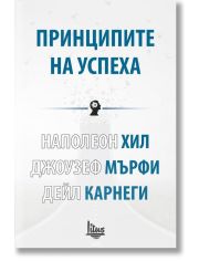 Принципите на успеха