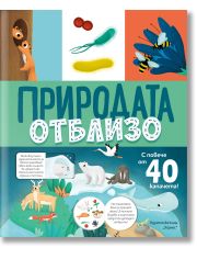 Природата отблизо, с капачета