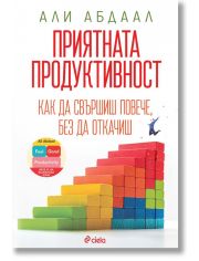 Приятната продуктивност