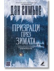 Призраци през зимата