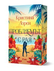 Проблемът с рая