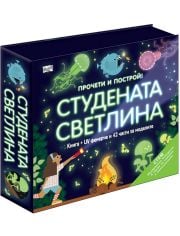 Прочети и построй!: Студената светлина. Комплект от книга плюс UV фенерче и елементи за сглобяване на моделите