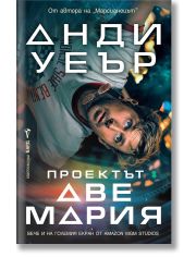 Проектът „Аве Мария“