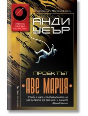 Проектът „Аве Мария“